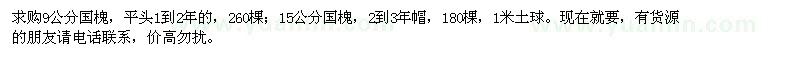 求購9公分國槐、15公分國槐