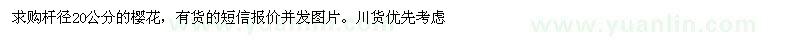 求購桿徑20公分櫻花
