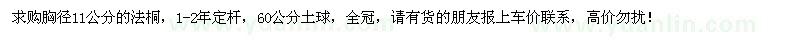 求購(gòu)胸徑11公分法桐