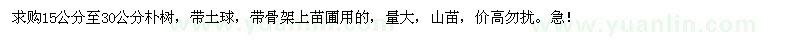 求購15-30公分樸樹