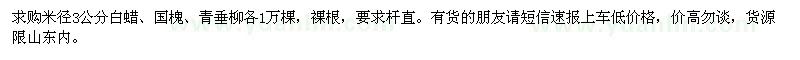 求購(gòu)米徑3公分白蠟、國(guó)槐、青垂柳