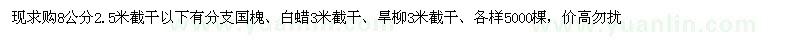 求購(gòu)國(guó)槐、白蠟、旱柳