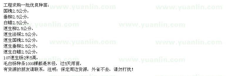 求購國(guó)槐、垂柳、白蠟