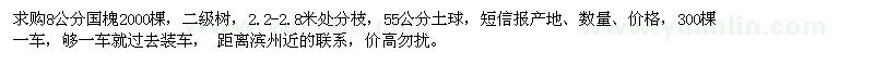求購(gòu)8公分國(guó)槐