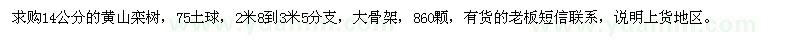 求購14公分黃山欒樹