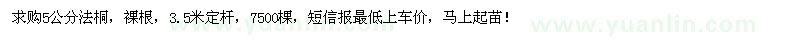 求購(gòu)5公分法桐