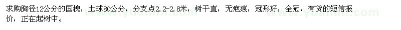 求購(gòu)胸徑12公分國(guó)槐