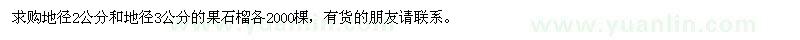 求購(gòu)地徑2、3公分果石榴
