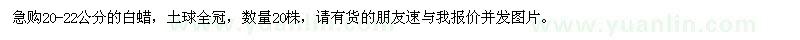 求購(gòu)20-22公分的白蠟