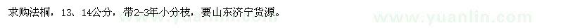 求購13、14公分法桐