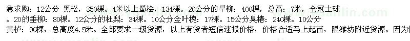 求購(gòu)黑松、蜀檜、旱柳等