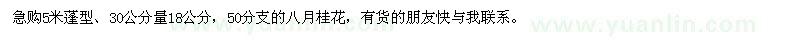 求購30公分量18公分桂花