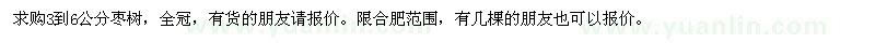 求購3-6公分棗樹