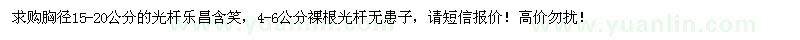 求購15-20公分樂昌含笑、4-6公分無患子