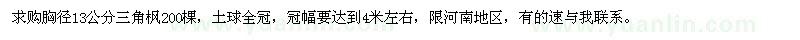 求購胸徑13公分三角楓