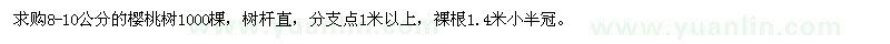 求購(gòu)8-10公分櫻桃樹(shù)
