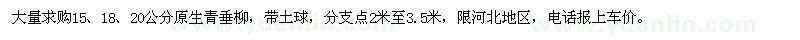 求購15、18、20公分原生青垂柳