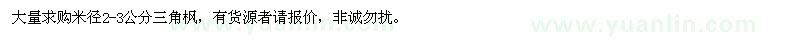 求購2-3公分三角楓