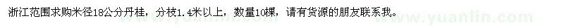 求購(gòu)米徑18公分丹桂
