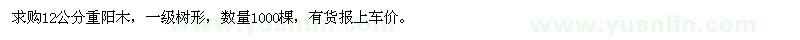 求購12公分重陽木