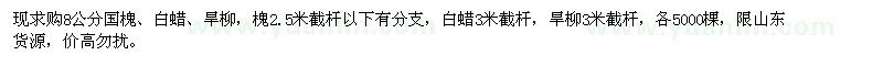 求購8公分國槐、白蠟、旱柳