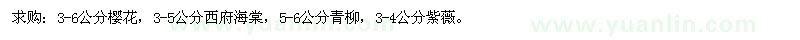 求購櫻花、西府海棠、青柳