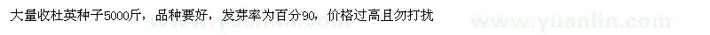求購(gòu)杜英種子
