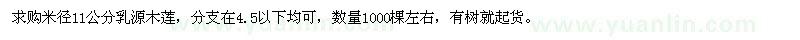 求購(gòu)米徑11公分乳源木蓮