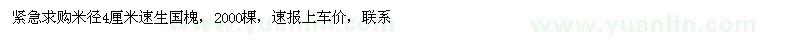 求購(gòu)米徑4公分速生國(guó)槐