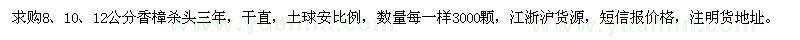 求購(gòu)8、10、12公分香樟