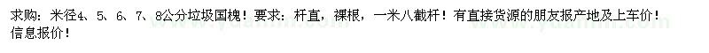 求購(gòu)米徑4、5、6、7、8公分垃圾國(guó)槐