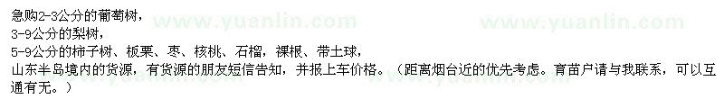 求購葡萄樹、梨樹、柿子樹