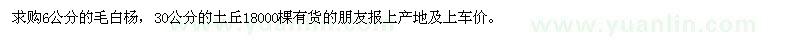 求購6公分毛白楊