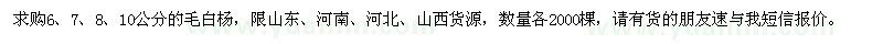 求購(gòu)6、7、8、10公分毛白楊