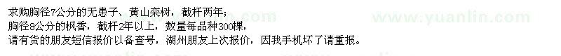 求購(gòu)無患子、黃山欒、楓香