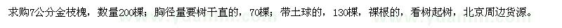 求購7公分金枝槐