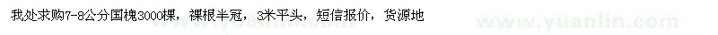 求購7-8公分國(guó)槐