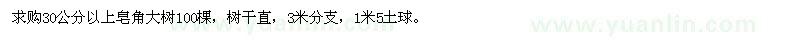 求購(gòu)30公分皂角大樹(shù)