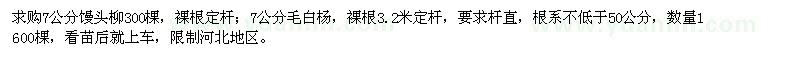 求購(gòu)7公分饅頭柳、毛白楊