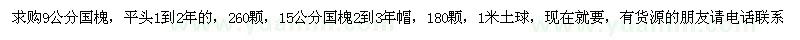 求購(gòu)9公分國(guó)槐