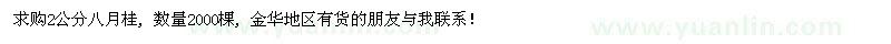 求購2公分桂花 