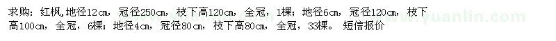 求購紅楓 