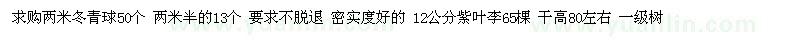 求購2米冬青球、12公分紫葉李