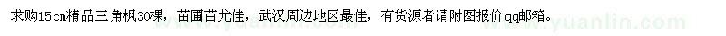 求購(gòu)15公分精品三角楓