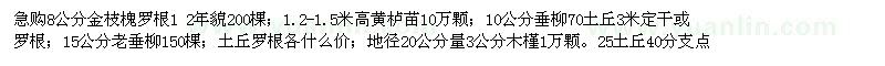 求購金枝槐、黃櫨苗、木槿、垂柳