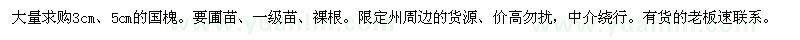求購(gòu)國(guó)槐 
