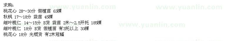 求購桃花心、秋楓、細葉欖仁