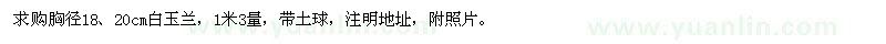 求購胸徑18、20公分白玉蘭
