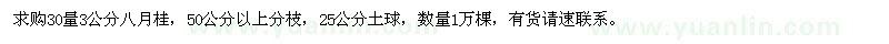 求購(gòu)30量3公分八月桂