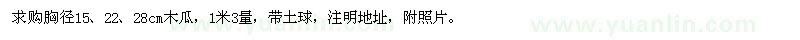 求購胸徑15、22、28公分木瓜